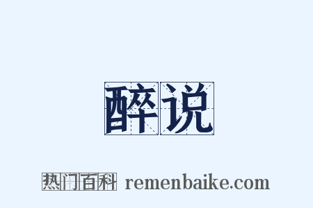 醉说是什么意思的图片